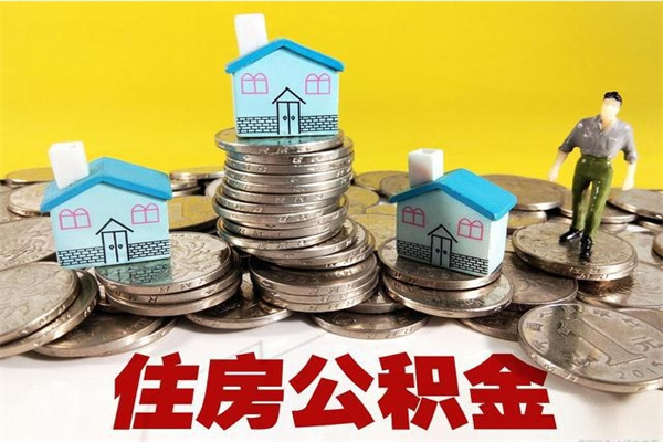漯河离职了如何提取公积（已经离职了,怎么提取公积金）