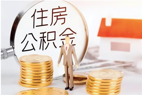 漯河公积金每年提（住房公积金每年提一次时间怎么算）