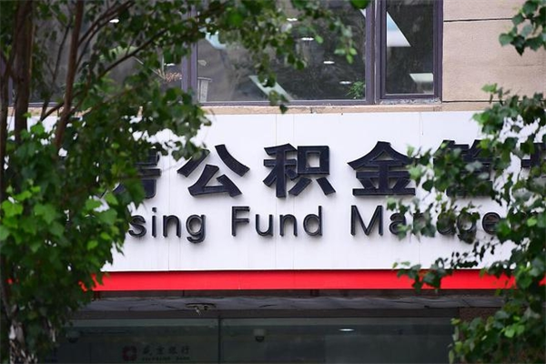漯河房子装修提公积金（装修提公积金流程）