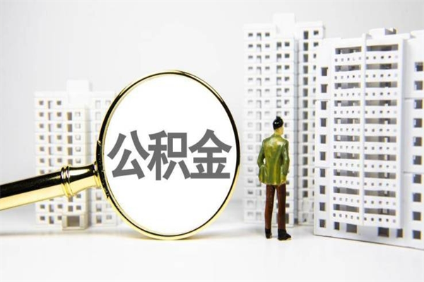 漯河辞职公积金需要取出来吗（辞职要把公积金取出来吗）