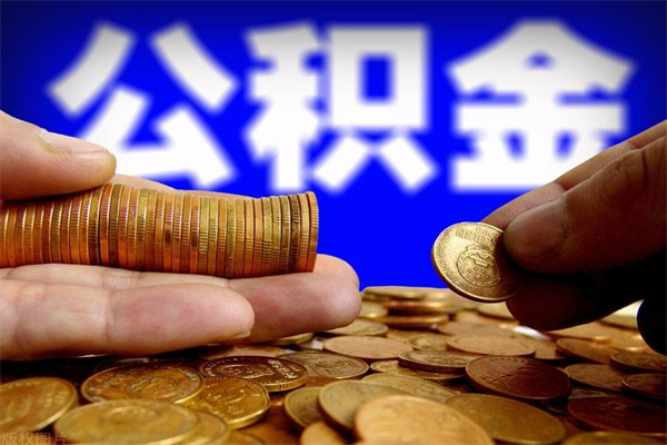 漯河离职公积金取出来的条件（离职公积金提取有什么要求）