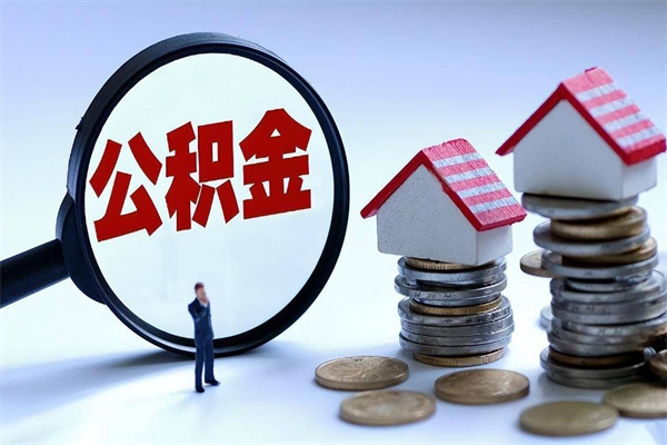 漯河辞职公积金咋取（辞职公积金提取流程）