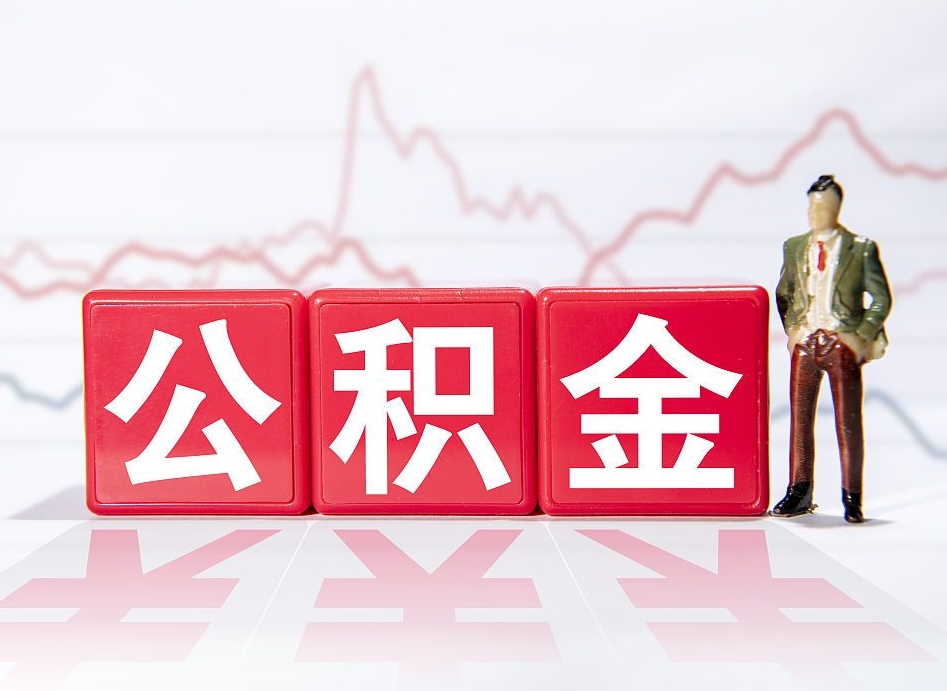 漯河怎么取出个人公积金（怎么取出自己的住房公积金）