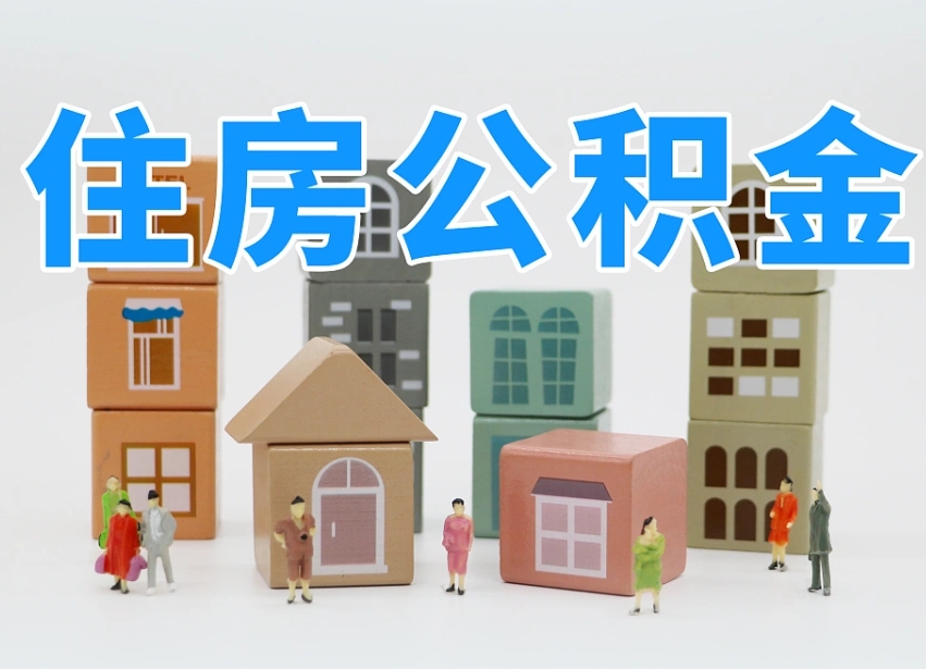 漯河公积金封存取流程（公积金封存咋取）