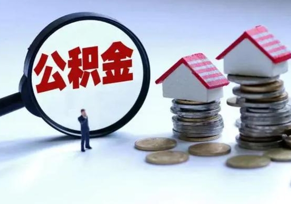 漯河公积金怎么可以取出（怎么能取出住房公积金的钱）