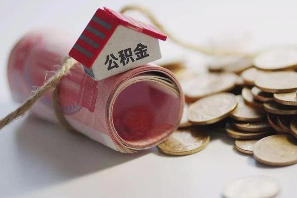 漯河公积金取出（然后取出公积金）
