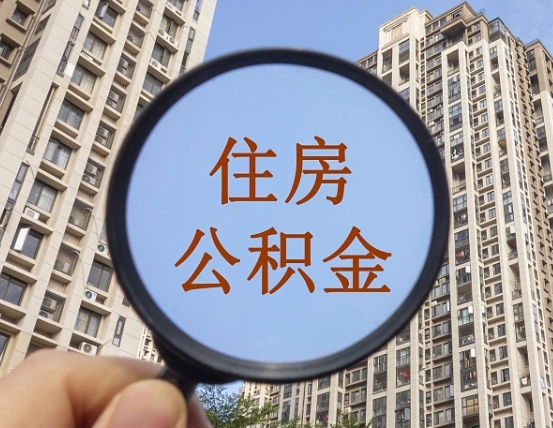 漯河怎样取住房公积金（2021如何取公积金）