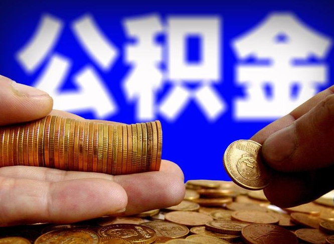 漯河辞职能取住房公积金吗（辞职了可以取住房公积金吗）
